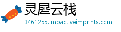 灵犀云栈